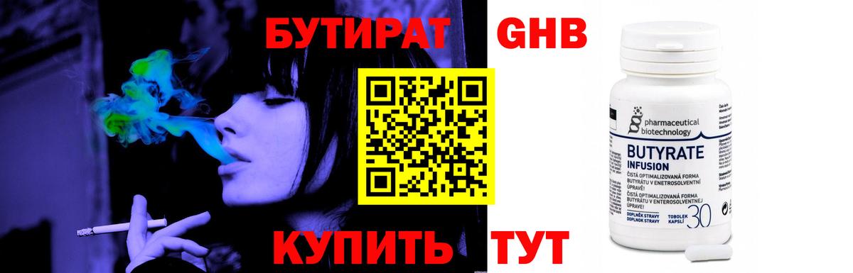Бутират  БУТИРАТ бутандиол  Вход с VPN  Соль-Илецк 